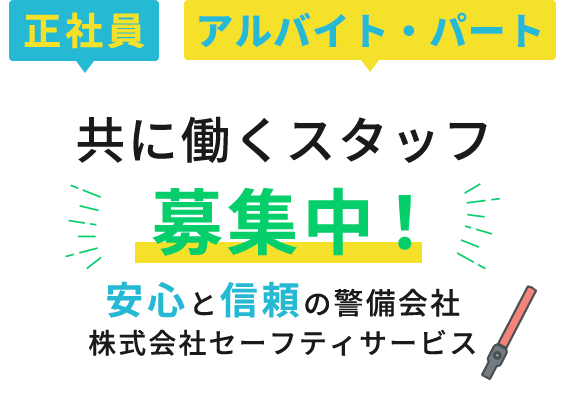 共に働くスタッフ募集中！