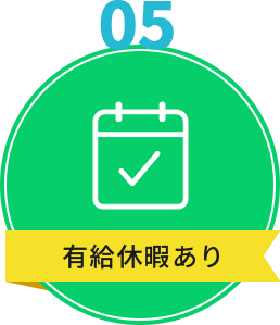 有給休暇あり